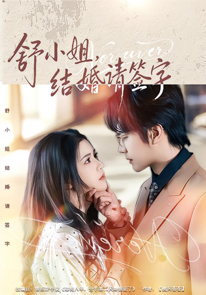 舒小姐,结婚请签字(61集) 舒小姐,结婚请签字(61集)番茄短剧看全集