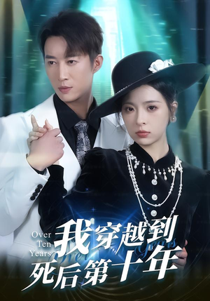 我穿越到死后第十年（49集）第一季