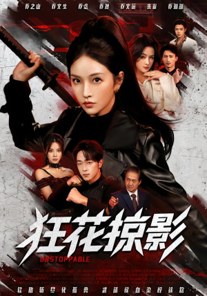 狂花掠影（53集）小短剧抢先看