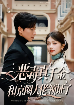 恶毒真千金和京圈大佬领证了（77集）小短剧抢先看