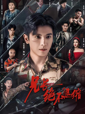 兄长绝不退缩（61集）每日分享短剧