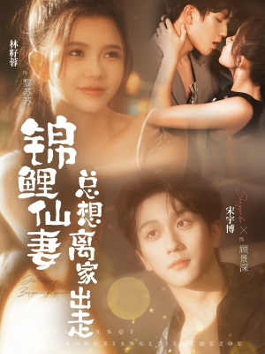 锦鲤仙妻总想离家出走(64集) 锦鲤仙妻总想离家出走(64集)免费观看就是爽