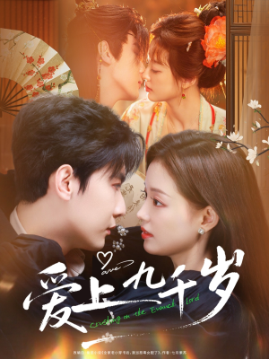 爱上九千岁（73集）一口气看完