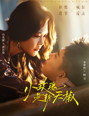 小玫瑰是朝天椒(89集) 小玫瑰是朝天椒(89集)最热短剧抢先看