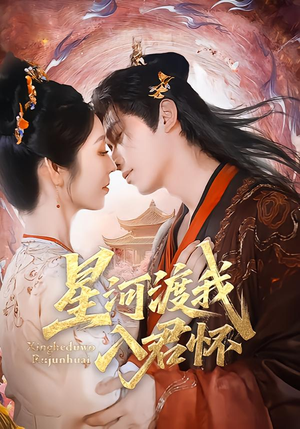 星河渡我入君怀（68集）百度在线观看