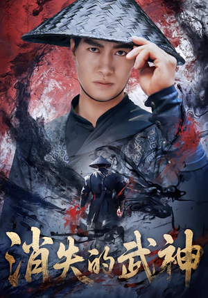 消失的武神（60集）今日最火短剧