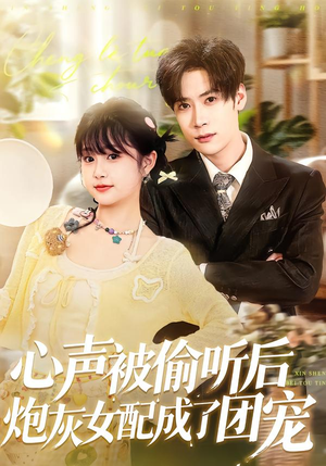 心声被偷听后炮灰女配成了团宠（87集）古装短剧热播