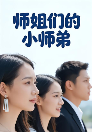 师姐们的小师弟（79集）在线免费观看