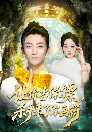 让你当保镖,杀手来了你画符(78集) 让你当保镖,杀手来了你画符(78集)好看短剧抢先看