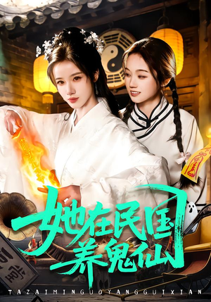 她在民国养鬼仙(108集) 她在民国养鬼仙(108集)温柔追捕短剧