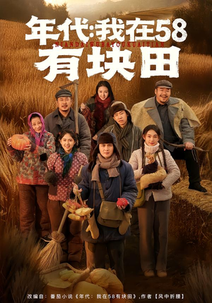 年代我在58有块田(83集) 年代我在58有块田(83集)全集一次看完