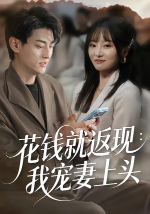 花钱就返现:我宠妻上头(80集) 花钱就返现:我宠妻上头(80集)80到100集