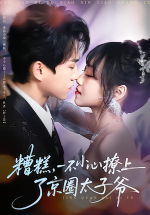 糟糕,一不小心撩上了京圈太子爷(65集) 糟糕,一不小心撩上了京圈太子爷(65集)亿万短剧抢先看