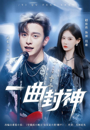 一曲封神（80集）在哪看免费