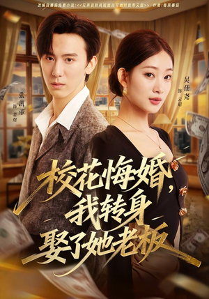 校花悔婚,我转身娶了她老板(73集) 校花悔婚,我转身娶了她老板(73集)热播短剧推荐