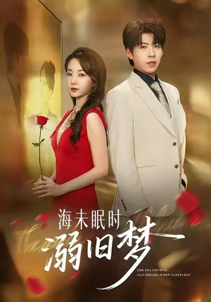 海未眠时溺旧梦（80集）今日最火短剧