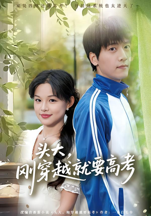 头大，刚穿越就要高考（72集）最新热门短剧