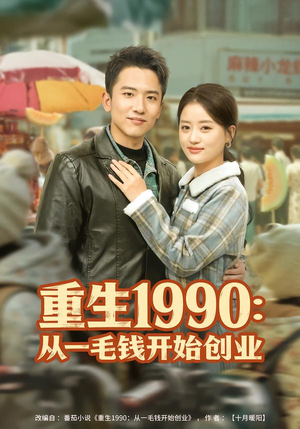 重生1990：从一毛钱开始创业（80集）全网短剧抢先看