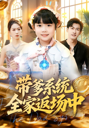 带爹系统全家返场中（90集）最新火爆短剧