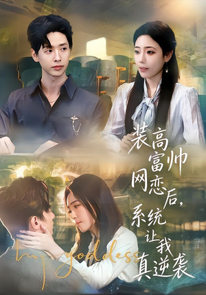 装高富帅网恋后，系统让我真逆袭（83集）免费观看完整版