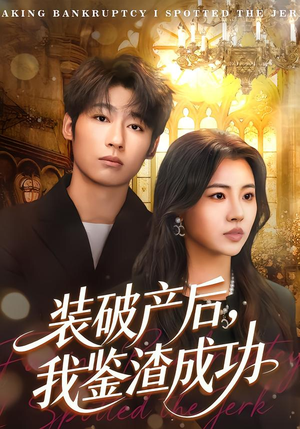 装破产后，我鉴渣成功（61集）超级好看的短剧