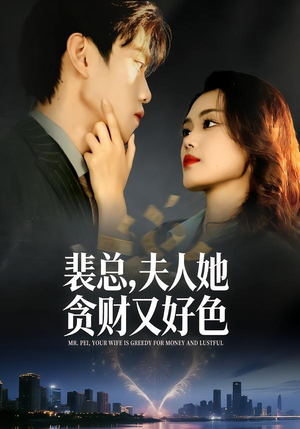 裴总,夫人她贪财又好色(79集) 裴总,夫人她贪财又好色(79集)原创精彩短剧