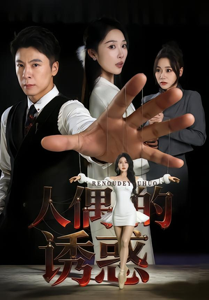 人偶的诱惑（73集）百亿短剧抢先看