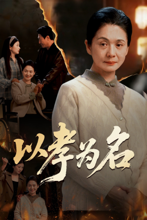 以孝为名（51集）一起看短剧