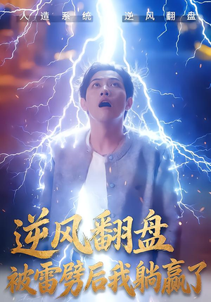 逆风翻盘开局被雷劈（47集）爆火短剧追不停