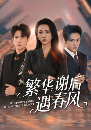 繁华谢后遇春风（57集）爆火短剧推荐
