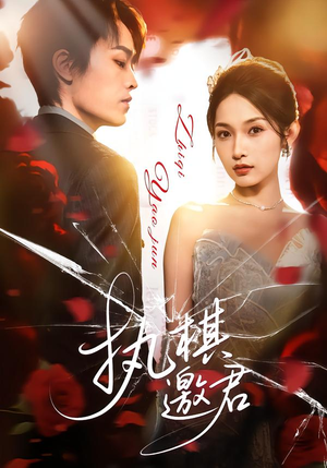 执棋邀君(64集) 执棋邀君(64集)女主角是谁