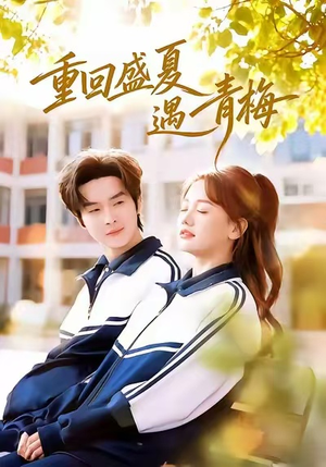 重回盛夏遇青梅(68集) 重回盛夏遇青梅(68集)热门短剧抢先