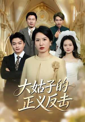 大姑子的正义反击（18集）短剧推荐上热门