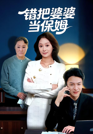 错把婆婆当保姆（50集）在线免费观影