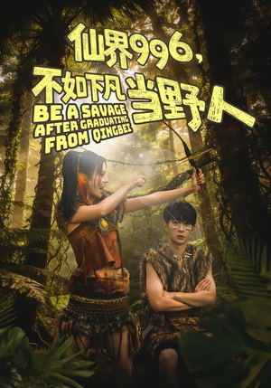 仙界996，不如下凡当野人（80集）演员表