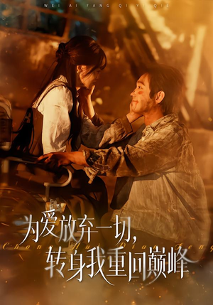 为爱放弃一切,转身我重回巅峰(57集) 为爱放弃一切,转身我重回巅峰(57集)一个短剧看全集