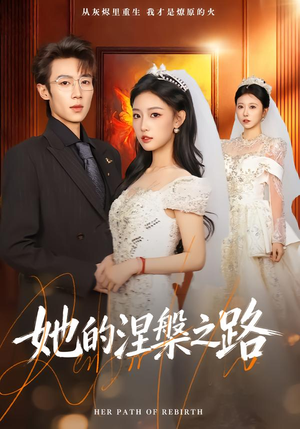 她的涅槃之路（74集）爆火短剧推荐