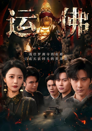 运佛(50集) 运佛(50集)让你一口气看完