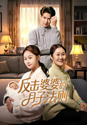 反击婆婆的月子法则（116集）短剧精彩绝伦