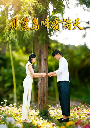 月落乌啼霜满天（40集）女主谁演的