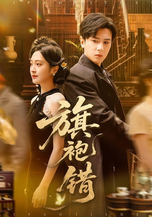 旗袍错（100集）新短剧推荐