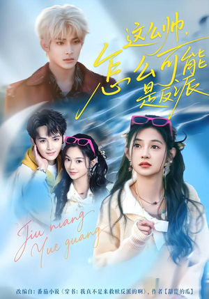 这么帅，怎么可能是反派（70集）在哪看