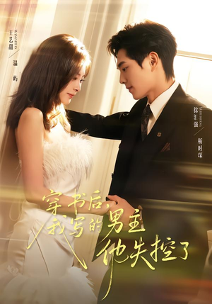 穿书后，我写的男主他失控了（70集）精彩短剧追不停