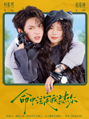 命中注定我怼你（79集）我真的爱了