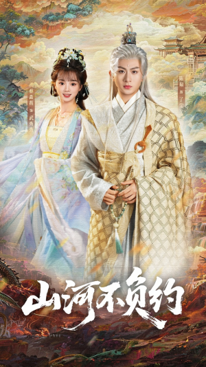 山河不负约(57集) 山河不负约(57集)让你一口气看完