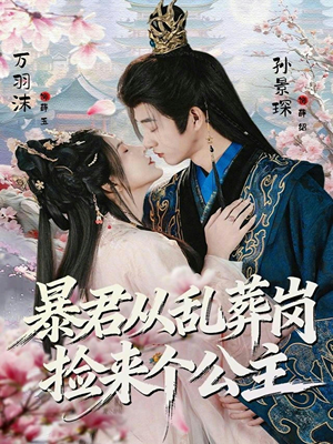 暴君从乱葬岗捡来个公主(61集) 暴君从乱葬岗捡来个公主(61集)短剧视频分享