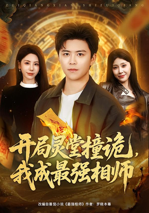开局灵堂撞诡,我成最强相师(81集) 开局灵堂撞诡,我成最强相师(81集)短剧全集完整