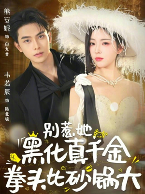 别惹她，黑化真千金拳头比砂锅大（80集）爆款短剧一起追