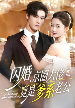 闪婚，京圈大佬竟是爹系老公（80集）甜宠短剧推荐