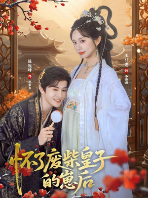 怀了废柴皇子的崽后（63集）百亿短剧抢先看